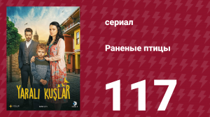 Раненые птицы 117 серия (сериал, 2019)