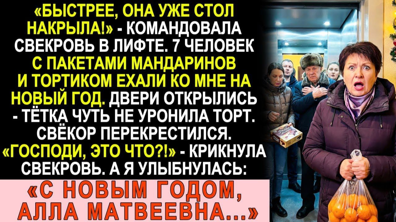 Истории из жизни| Свекровь на Новый год вела всю родню ко мне. |Аудио рассказы|Жизненные истории смотреть онлайн