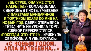 Истории из жизни| Свекровь на Новый год вела всю родню ко мне. |Аудио рассказы|Жизненные истории