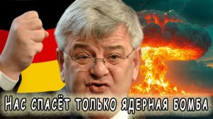 На США больше надежды нет. У германии новая… «ядерная любовь».