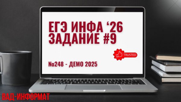№248 - ДЕМО 2025
