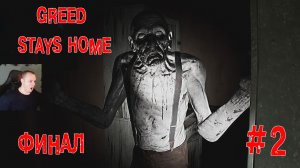Greed Stays Home #2 ФИНАЛ Хоррор ➤ Полное прохождение игры