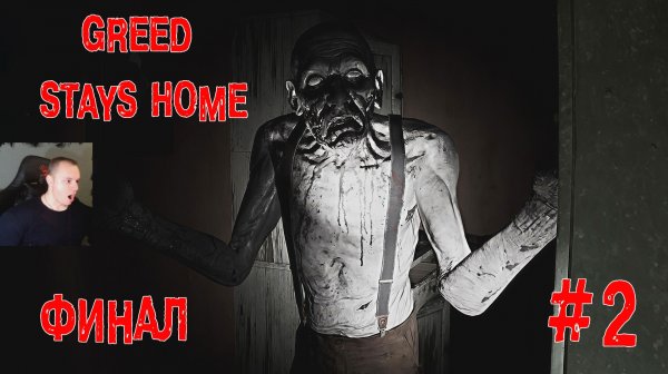 Greed Stays Home #2 ФИНАЛ Хоррор ➤ Полное прохождение игры