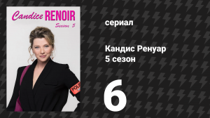 Кандис Ренуар 5 сезон 6 серия «Лучше поздно, чем никогда» (сериал, 2017)
