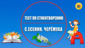 ❓⏱ Тест по стихотворению «Черемуха» | 3 класс | Стихи наизусть