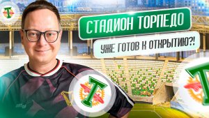 Сходил на экскурсию на стадион «Торпедо»: как выглядит, когда откроется и как ощущается