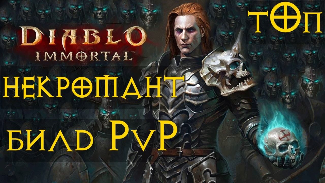 НЕКРОМАНТ ТОП БИЛД ПВП PvP  Diablo Immortal диабло иммортал