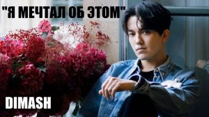 ЧЕЛОВЕК УМЕЮЩИЙ МЕЧТАТЬ. ДИМАШ [Документальный фильм]