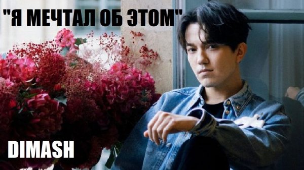 ЧЕЛОВЕК УМЕЮЩИЙ МЕЧТАТЬ. ДИМАШ [Документальный фильм]