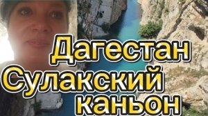 Поездка в Дагестан. Сулакский каньон.