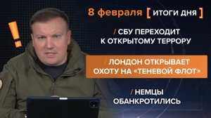 СБУ переходит к открытому террору. Лондон открывает охоту на «теневой флот». Немцы обанкротились