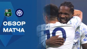 Сассуоло - Интер. Обзор матча чемпионата Италии 08.02.2026