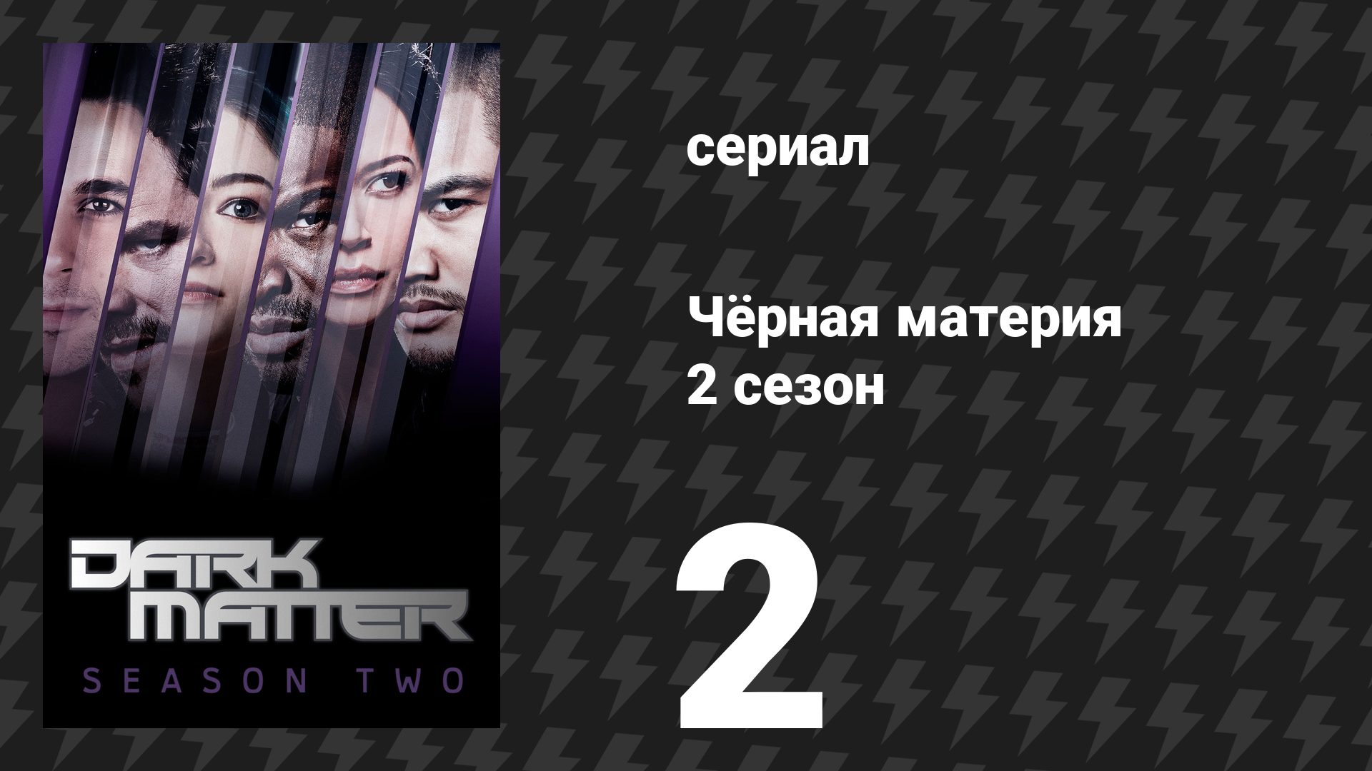 Чёрная материя 2 сезон 2 серия «Убить их всех» (сериал, 2016) смотреть онлайн