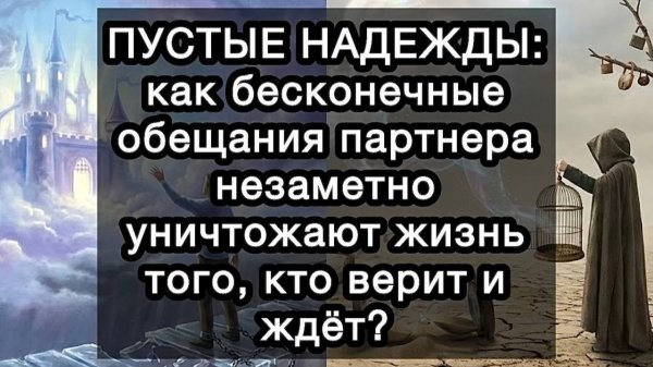 ПУСТЫЕ НАДЕЖДЫ: как бесконечные обещания партнера незаметно уничтожают жизнь того, кто верит и ждёт?