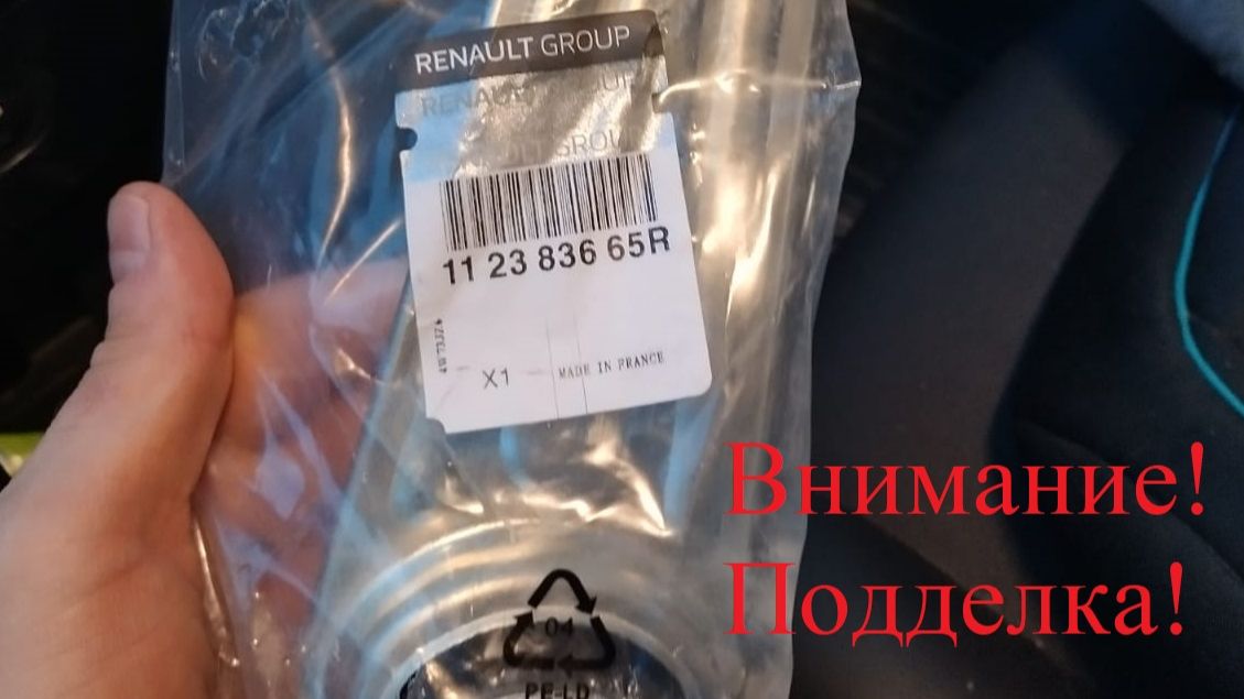 Поддельная этикетка Renault в сравнении с оригинальной