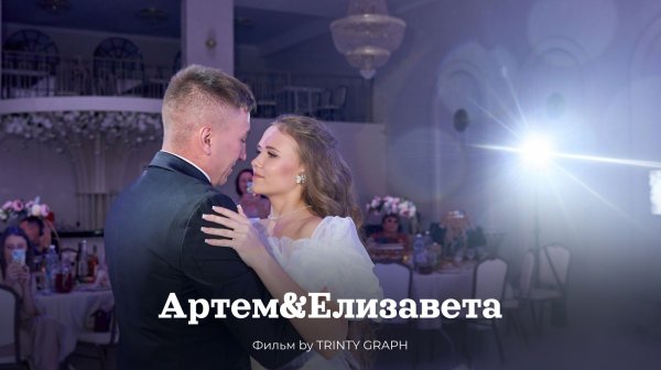 Свадьба Артём & Елизавета