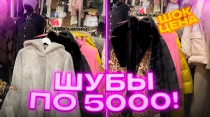🔥ГОРЯЧАЯ АКЦИЯ🔥ШУБЫ ПО 5000🔥ЛИКВИДАЦИЯ ЖЕНСКОЙ ОДЕЖДЫ в ТК "САДОВОД"🤗