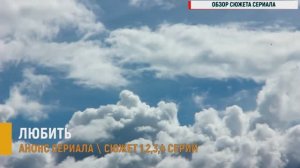 Любить 1,2,3,4 серия - Анонс