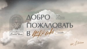 08.02.2026 - Благая Весть Майкоп LIVE