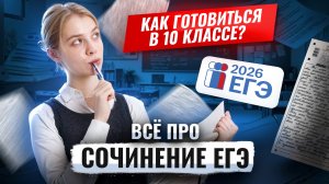 ВСЁ про сочинение на ЕГЭ по русскому | Умскул