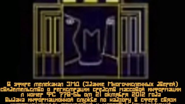 Свидетельство о регистрации телеканал ЗМД (2012)