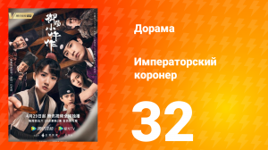 Императорский коронер 1 сезон 32 серия