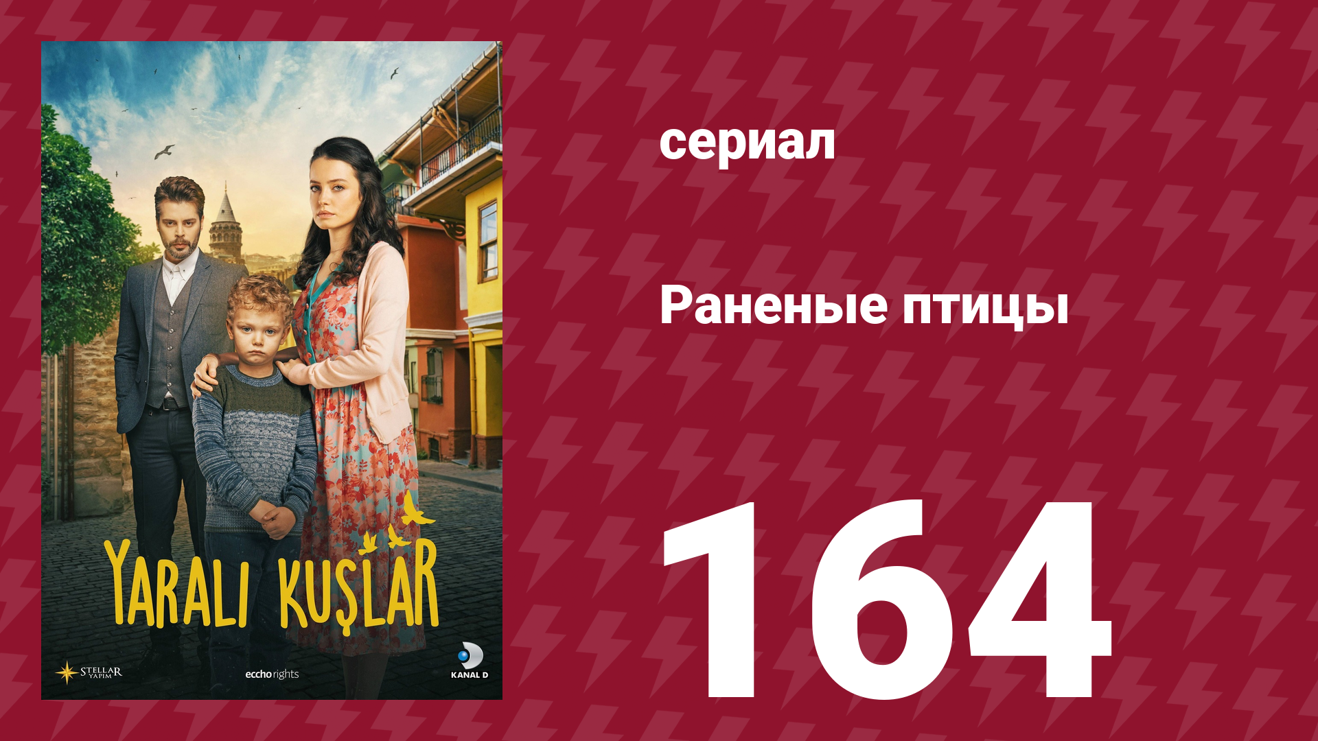Раненые птицы 164 серия (сериал, 2019)