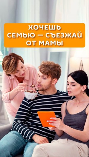 Хочешь семью - съезжай от мамы