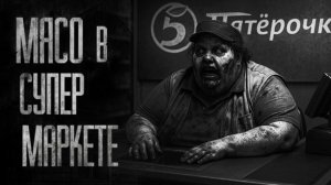 МЯСО В СУПЕРМАРКЕТЕ... не покупайте тут мясо. СТРАШНЫЕ ИСТОРИИ НА НОЧЬ