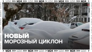 Новый морозный циклон надвигается на Москву