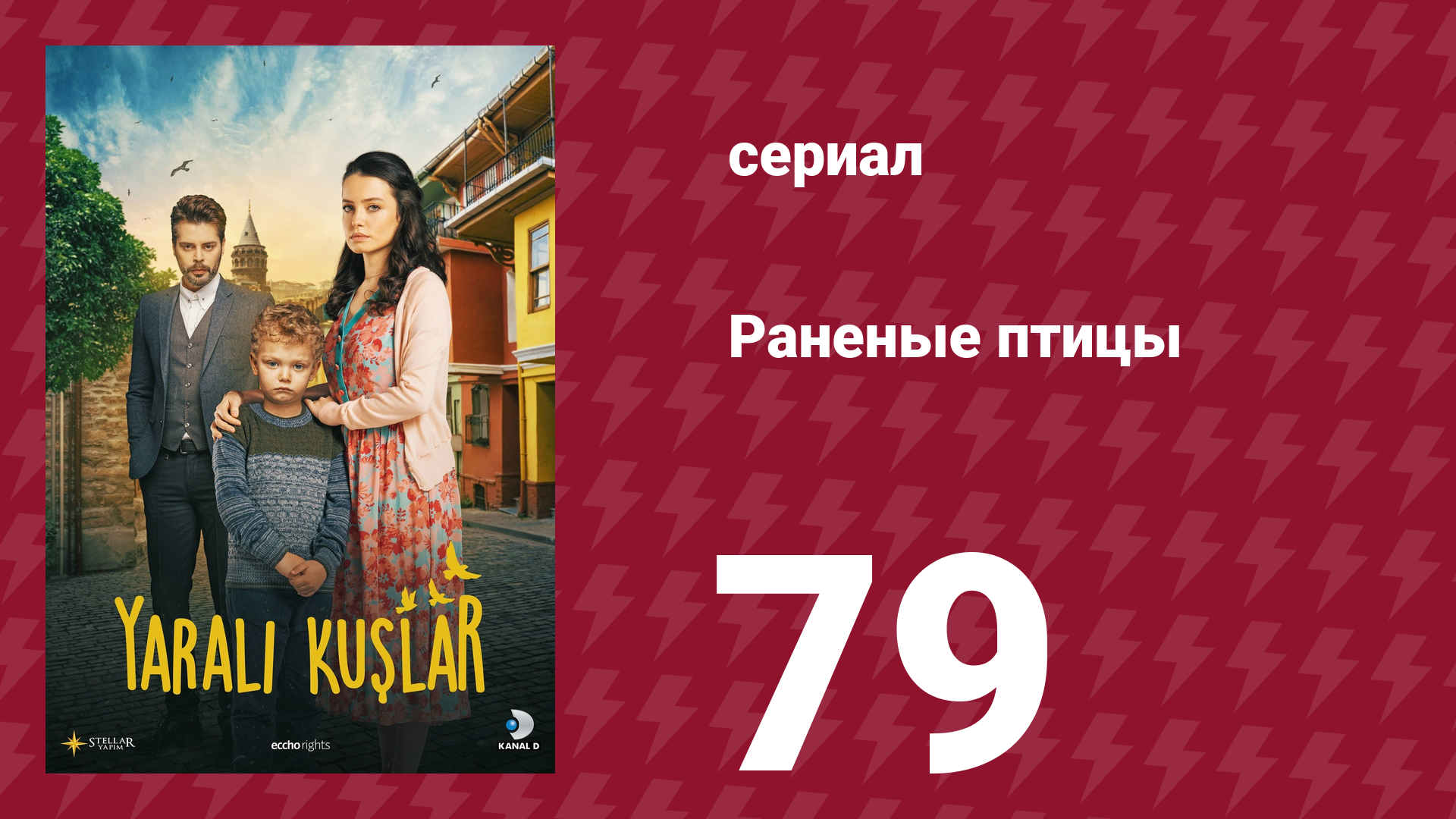 Раненые птицы 79 серия (сериал, 2019)