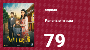 Раненые птицы 79 серия (сериал, 2019)