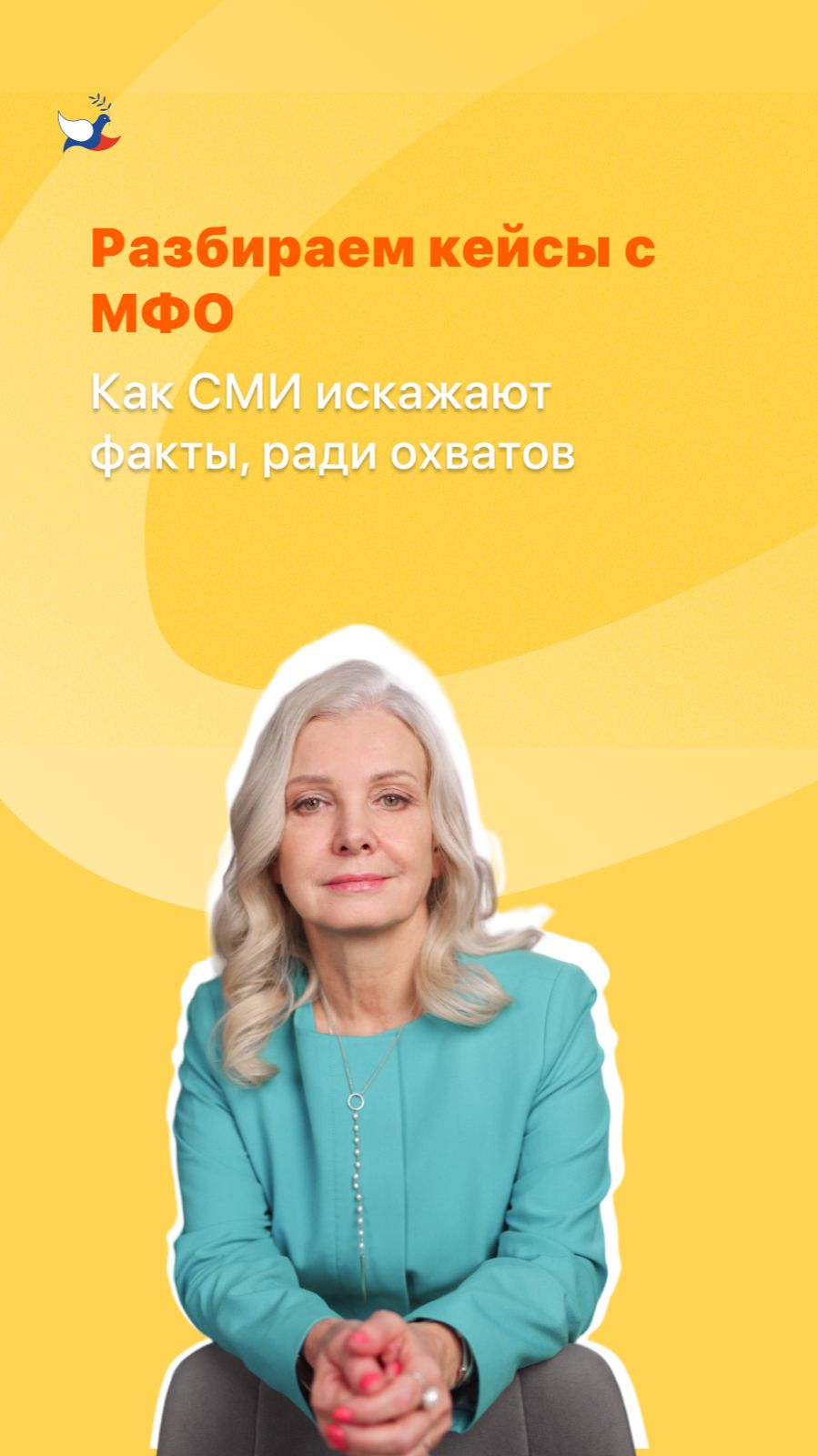 Разбираем кейсы с МФО. Как СМИ искажают факты, ради охватов