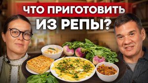 РЕПА – забытый русский суперфуд. Лучшие рецепты из репы и правда о её пользе | Своя еда