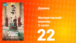 Императорский коронер 2 сезон 22 серия