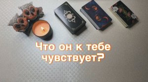 Его ЧУВСТВА к тебе🫢 Расклад таро/чувства мужчины