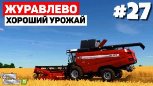 Farming Simulator 25 Журавлёво - Адское пекло #27