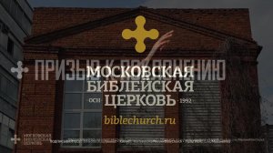 Богослужение 8 февраля 2026 / Московская Библейская Церковь