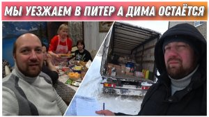 Переезжаем в Санкт-Петербург на ПМЖ/Погрузка машины вещами/Прощаемся с родными/Отмечаем день рождени