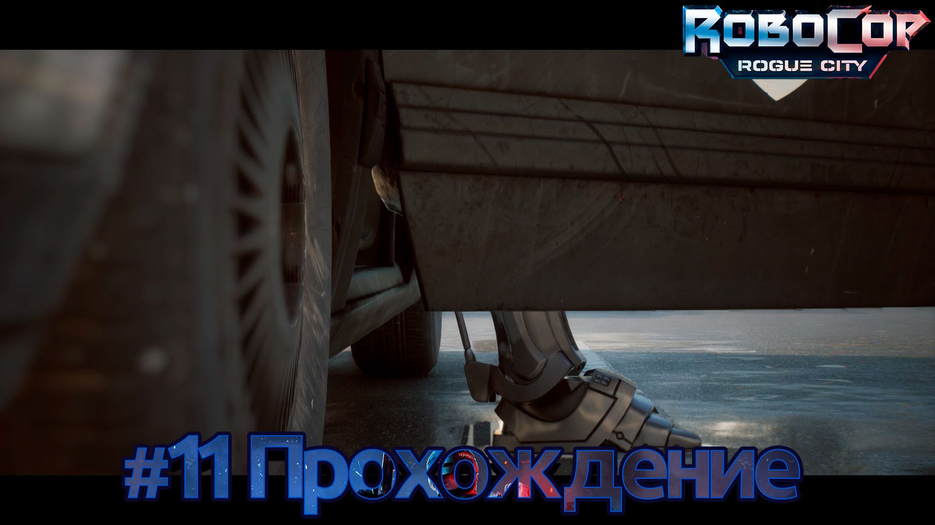 #RoboCop: Rogue City - 11 Бунт смотреть онлайн