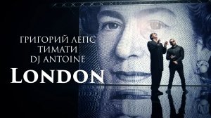 Григорий Лепс, Тимати, DJ Antoine  - London / Официальный клип, 2016