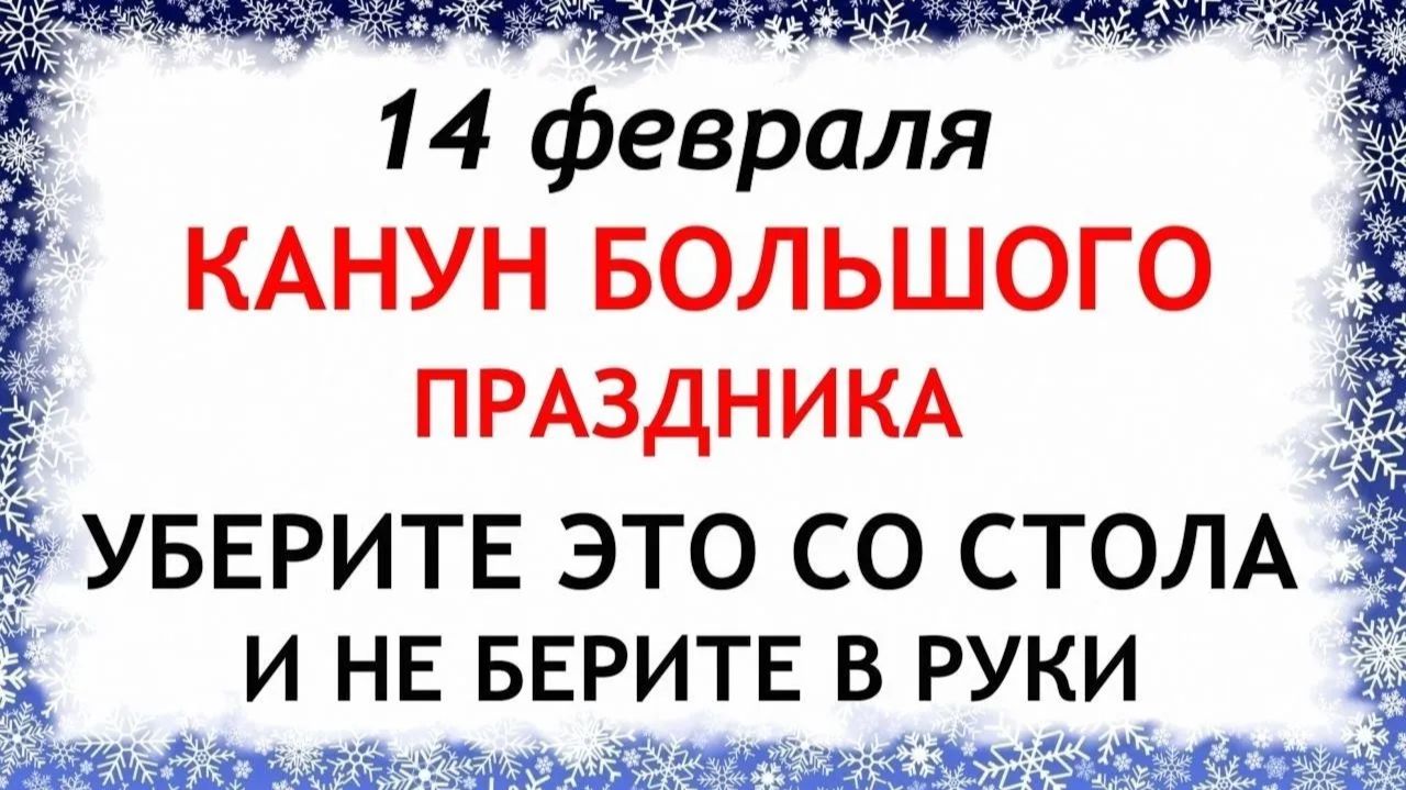 14 февраля Трифонов день. Что нельзя делать 14 февраля Трифонов день. Народные традиции и приметы. смотреть онлайн