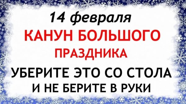 14 февраля Трифонов день. Что нельзя делать 14 февраля Трифонов день. Народные традиции и приметы.