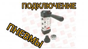 Camozzi 368-905 подключение пневмоподвески