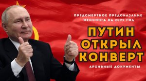 СЕНСАЦИЯ. Путин открыл предсказание Мессинага на 2025 год. О чем он умолчал