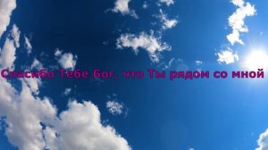 Спасибо Тебе Бог, что Ты рядом со мной  / попрактиковал с  ИИ ))