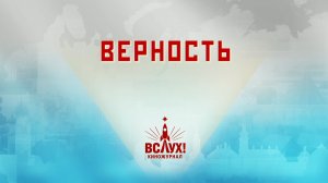 «Верность». Киножурнал «Вслух!». Победный сезон. Выпуск 28. 12+