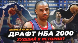 ХУДШИЙ ДРАФТ НБА В ИСТОРИИ! РАЗБОР СОБЫТИЯ 2000-го ГОДА! #нба #драфт #2000