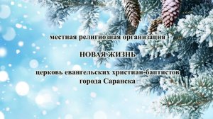 Воскресное Богослужение церкви Новая Жизнь г. Саранск 8 февраля 2026 г