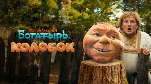 ⭐ ПОСЛЕДНИЙ БОГАТЫРЬ.КОЛОБОК ⭐Русский трейлер 2026